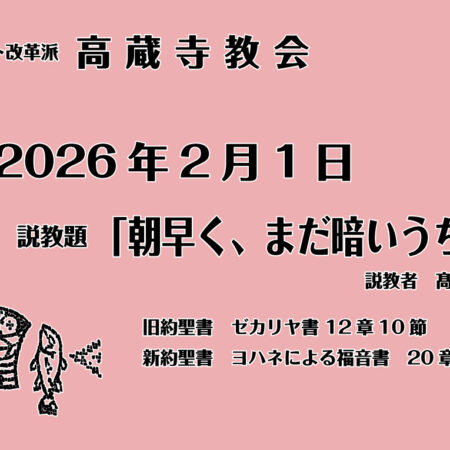 礼拝説教　礼拝配信　配信　礼拝　日本キリスト改革派 高蔵寺教会　愛知県 春日井市 高蔵寺　
