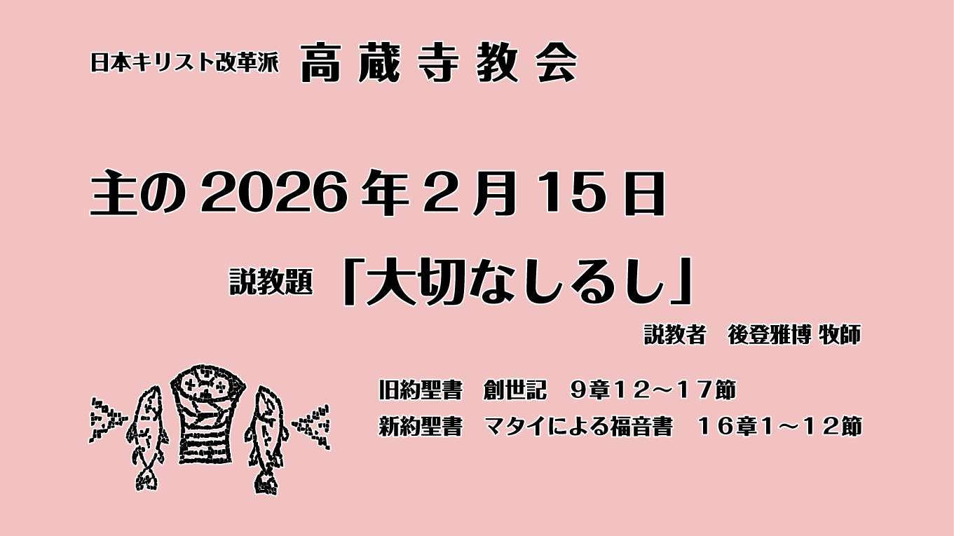 礼拝　日本キリスト改革派 高蔵寺教会　愛知県 春日井市 高蔵寺　