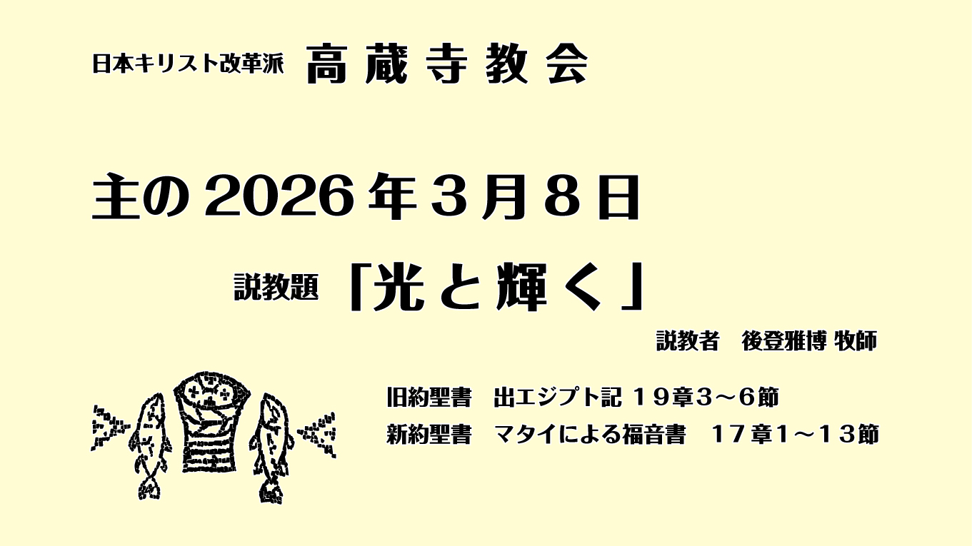 礼拝　日本キリスト改革派 高蔵寺教会　愛知県 春日井市 高蔵寺　