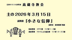 礼拝説教　礼拝　日本キリスト改革派 高蔵寺教会　愛知県 春日井市 高蔵寺　