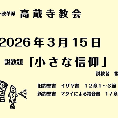 礼拝説教　礼拝　日本キリスト改革派 高蔵寺教会　愛知県 春日井市 高蔵寺　
