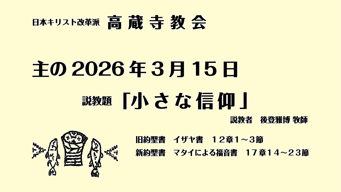 礼拝説教　礼拝　日本キリスト改革派 高蔵寺教会　愛知県 春日井市 高蔵寺　