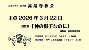 礼拝説教　礼拝　日本キリスト改革派 高蔵寺教会　愛知県 春日井市 高蔵寺　