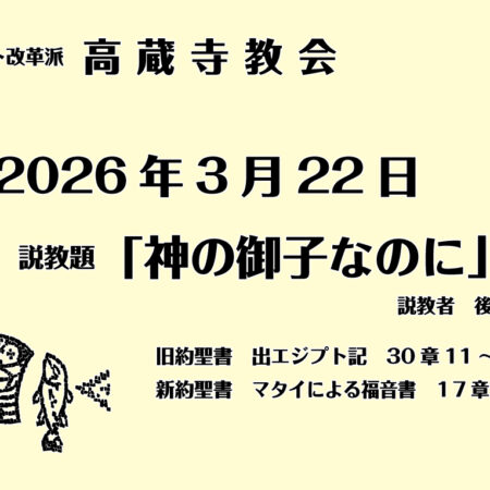 礼拝説教　礼拝　日本キリスト改革派 高蔵寺教会　愛知県 春日井市 高蔵寺　