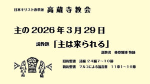 礼拝説教　礼拝　日本キリスト改革派 高蔵寺教会　愛知県 春日井市 高蔵寺　
