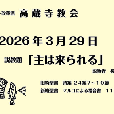 礼拝説教　礼拝　日本キリスト改革派 高蔵寺教会　愛知県 春日井市 高蔵寺　