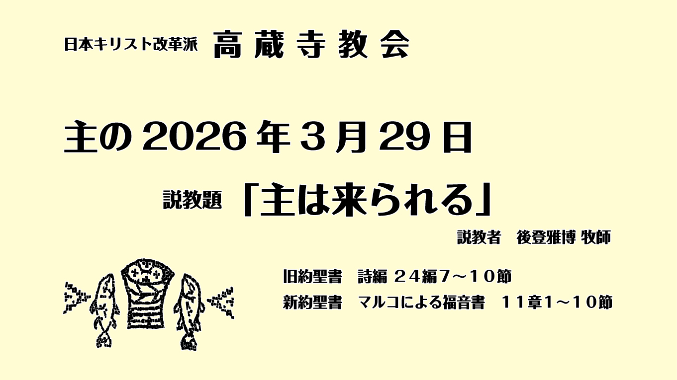 礼拝説教　礼拝　日本キリスト改革派 高蔵寺教会　愛知県 春日井市 高蔵寺　