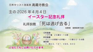 イースター　礼拝説教　礼拝　日本キリスト改革派 高蔵寺教会　愛知県 春日井市 高蔵寺　