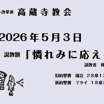 憐みに応える　マタイ18章