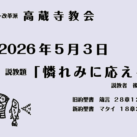 憐みに応える　マタイ18章