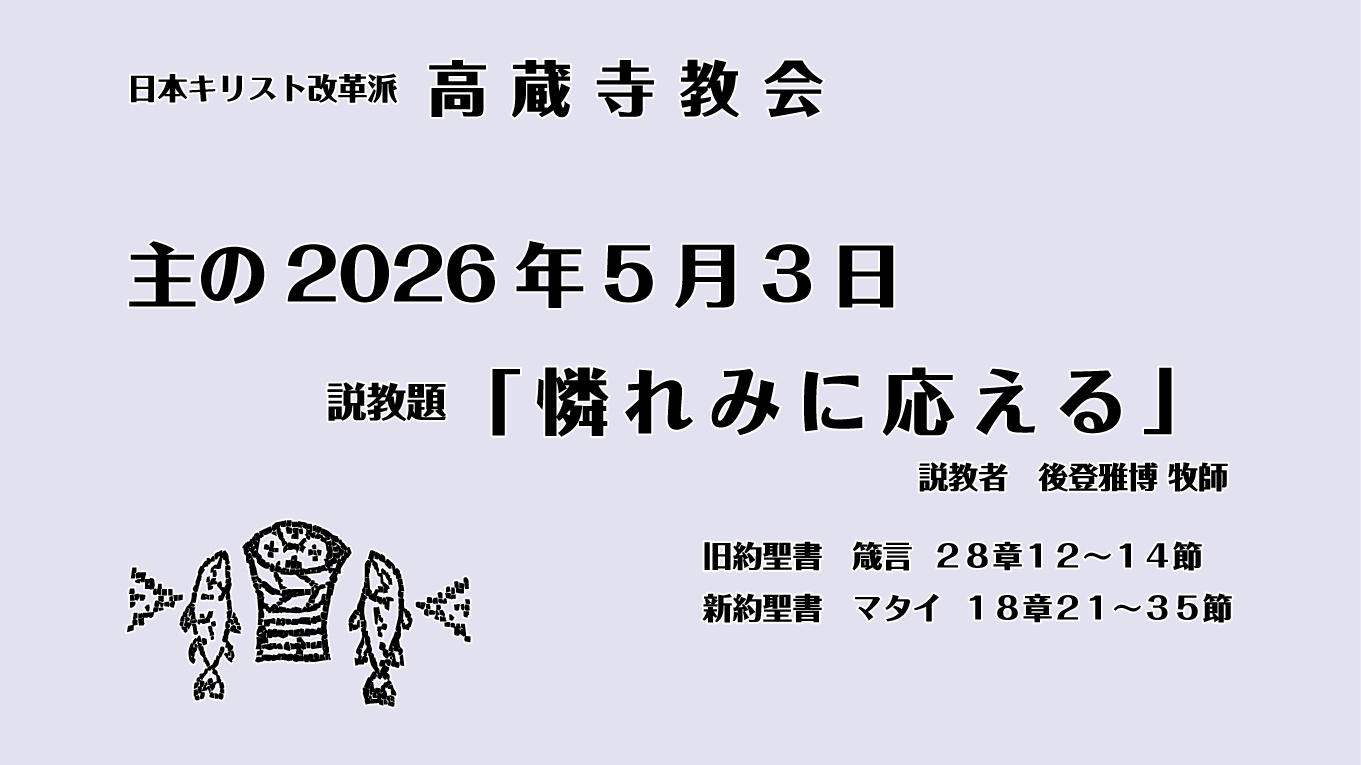 憐みに応える　マタイ18章