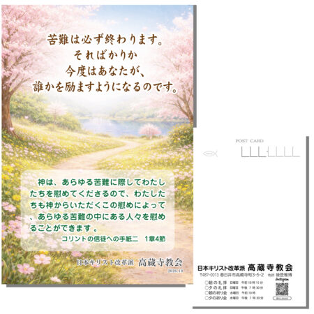 祈祷会 日本キリスト改革派 高蔵寺教会　愛知県 春日井市 高蔵寺　ポストカード　苦難は必ず終わります　コリント１章４節