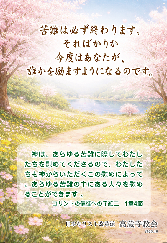 祈祷会 日本キリスト改革派 高蔵寺教会　愛知県 春日井市 高蔵寺　ポストカード　苦難は必ず終わります　コリント１章４節