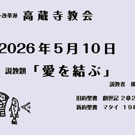 愛を結ぶ　マタイ19章