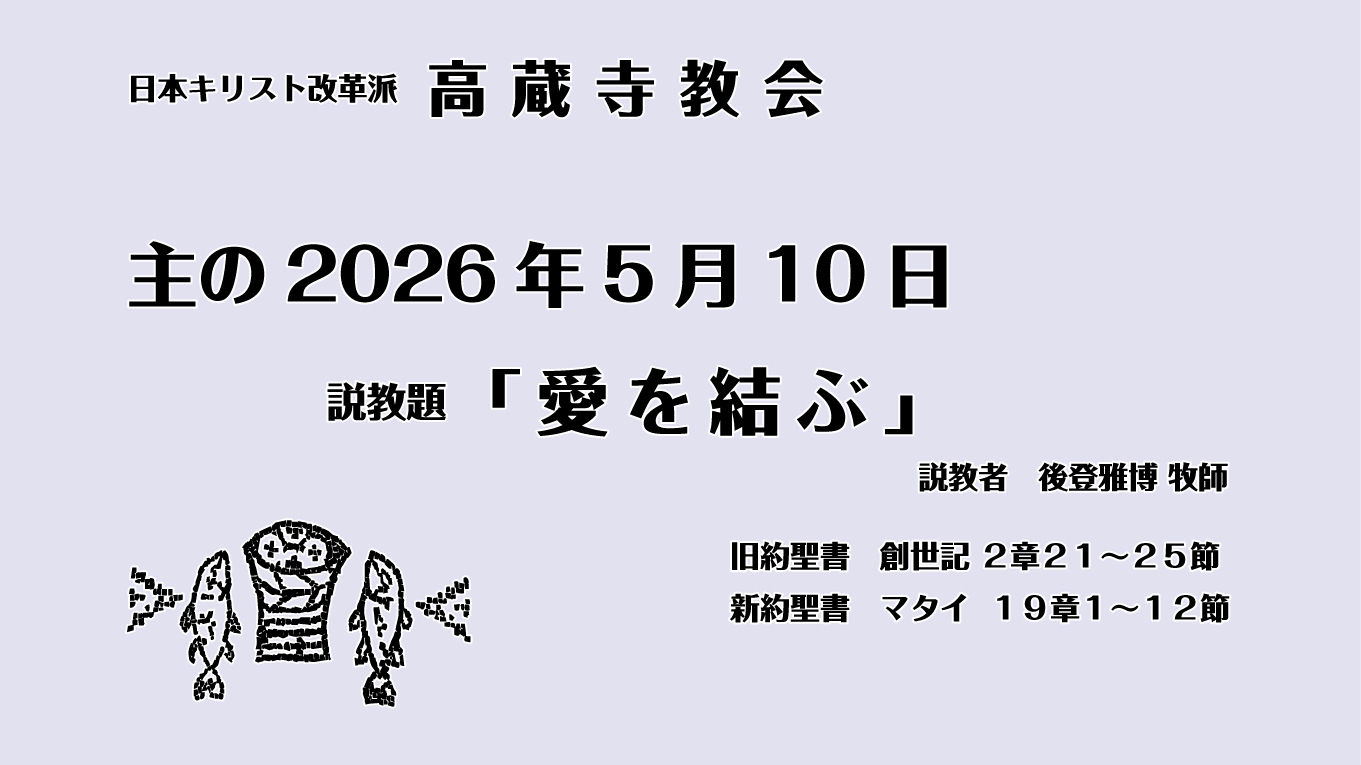 愛を結ぶ　マタイ19章