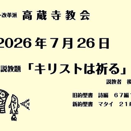 礼拝説教　2026年7月26日　キリストは祈る　マタイ21章
