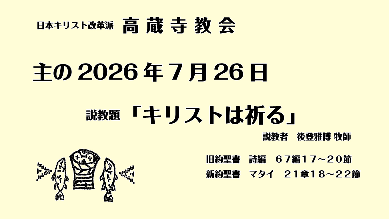 礼拝説教　2026年7月26日　キリストは祈る　マタイ21章