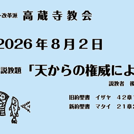 礼拝説教　2026年8月2日　天からの権威によって　マタイ21章