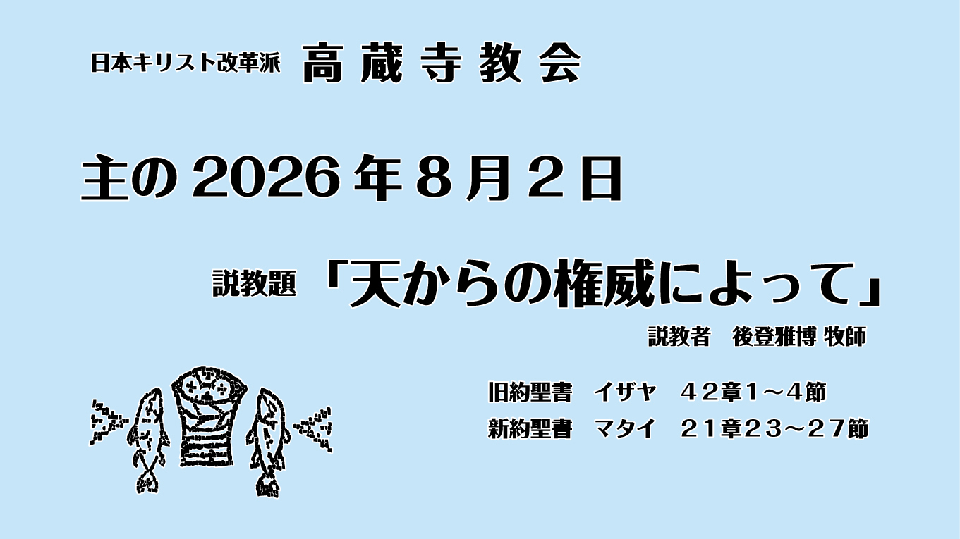 礼拝説教　2026年8月2日　天からの権威によって　マタイ21章
