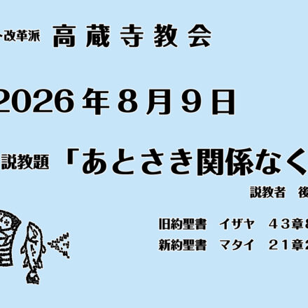 礼拝説教　2026年8月9日　あとさき関係なく　マタイ21章