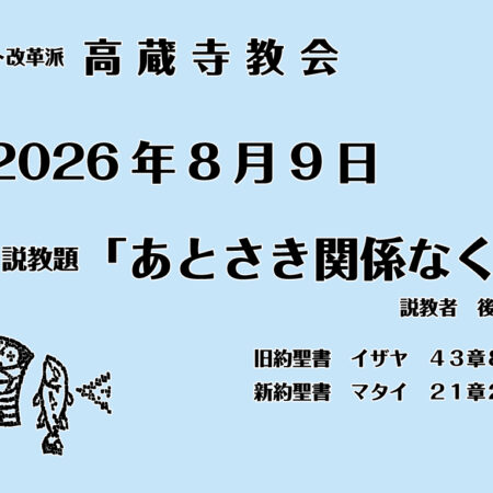 礼拝説教　2026年8月9日　あとさき関係なく　マタイ21章