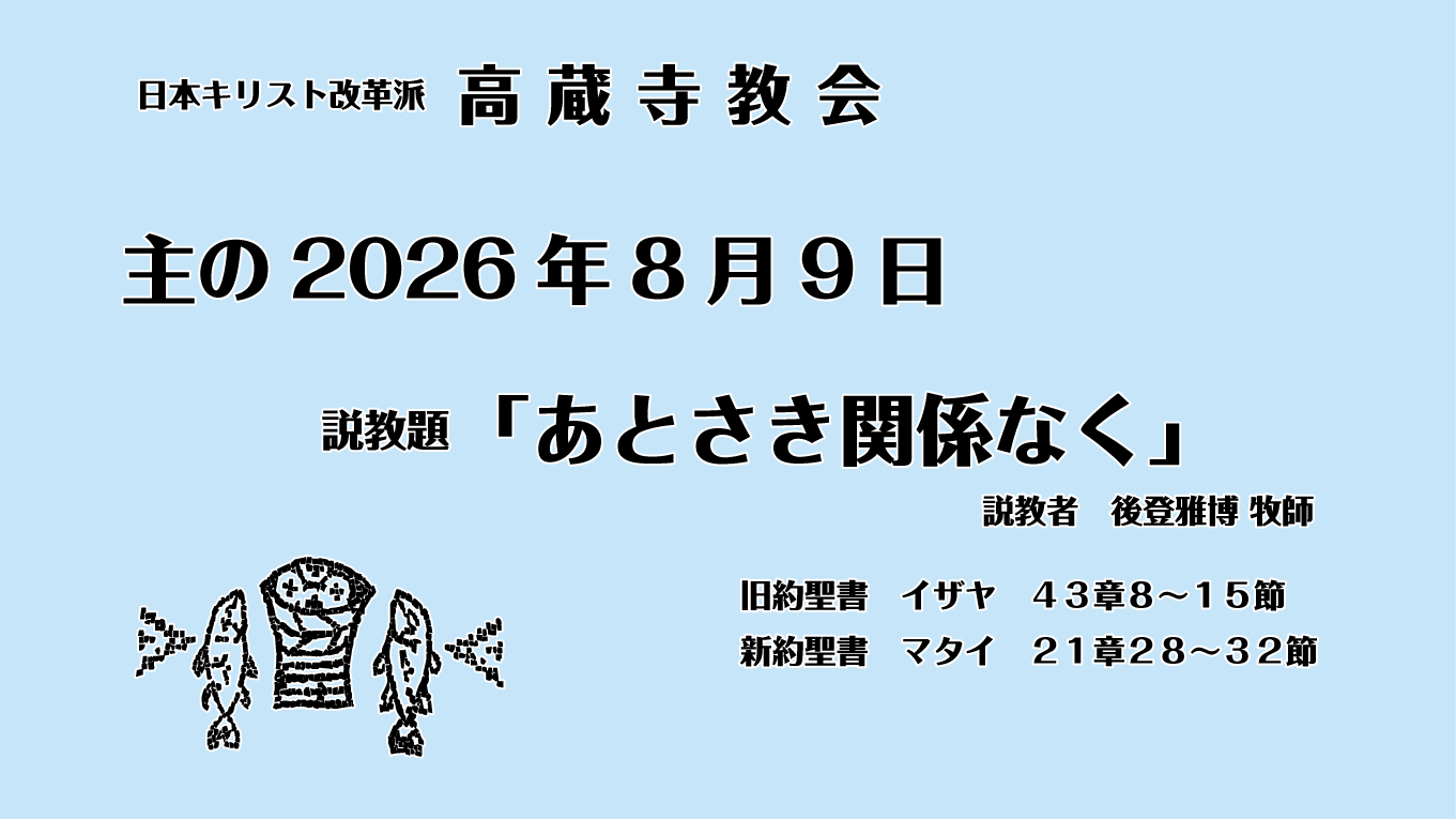 礼拝説教　2026年8月9日　あとさき関係なく　マタイ21章