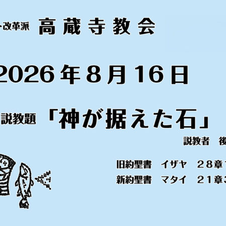 礼拝説教　2026年8月16日　神が捉えた石　マタイ21章