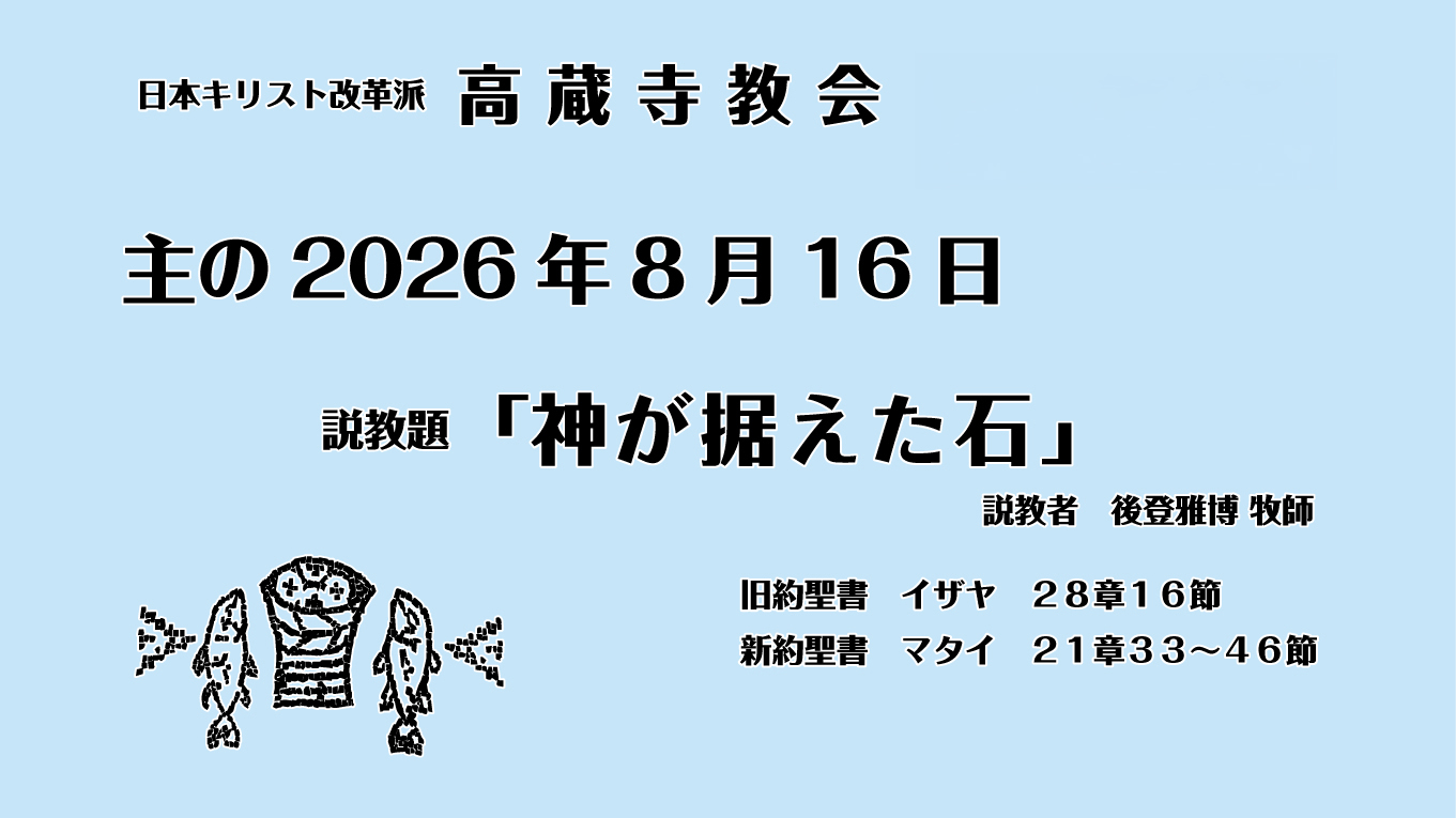 礼拝説教　2026年8月16日　神が捉えた石　マタイ21章
